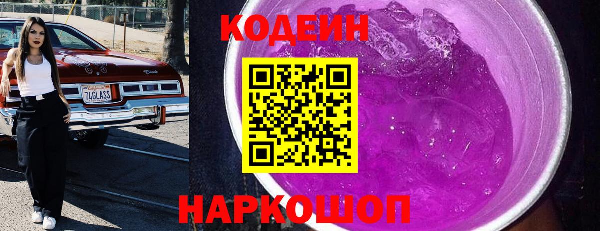 Домодедово  Кодеин напиток Lean (лин)  Кодеиновый сироп Lean Purple Drank  Вход с VPN 